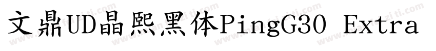 文鼎UD晶熙黑体PingG30 Extra bold字体转换